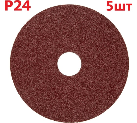 Фибровый шлифовальный круг (диск) 125 мм, Р24, 5 шт Vitatools F125-P24-5