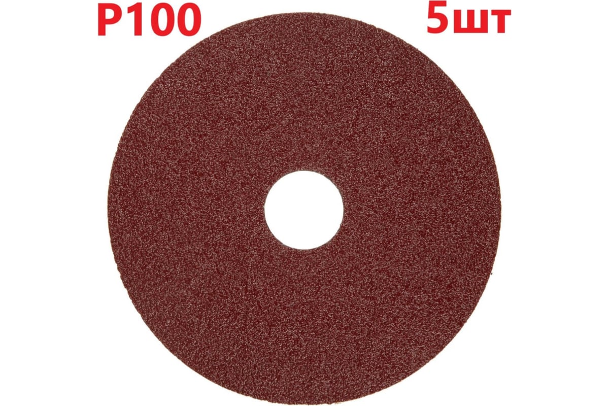 Фибровый шлифовальный круг (диск) 125 мм, Р100, 5 шт Vitatools F125 ...