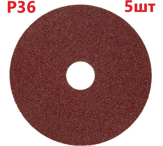 Фибровый шлифовальный круг (диск) 125 мм, P36, 5 шт Vitatools  F125-P36-5