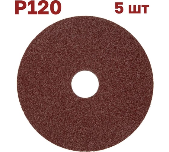 Фибровый шлифовальный круг (диск) 125 мм, Р120, 5 шт Vitatools F125-P120-5