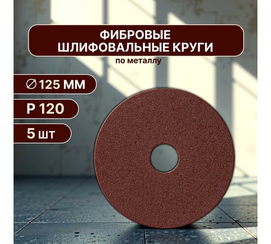 Фибровый шлифовальный круг (диск) 125 мм, Р120, 5 шт Vitatools F125-P120-5