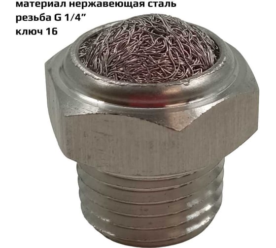 Пневмоглушитель резьба G 1/4”, материал нержавеющая сталь ArTorq GAS-14