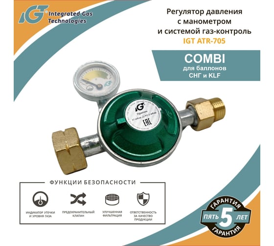 Регулятор давления с манометром и системой газ-контроль IGT ATR-705 ARMA 001-111
