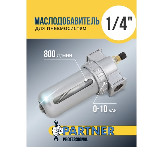 Маслодобавитель 1/4" Partner PA-AL802(54855)