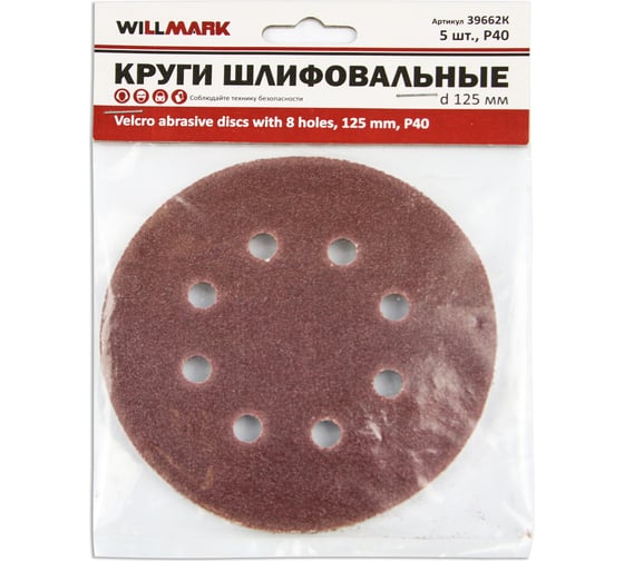 Круг шлифовальный 125 мм, P40, с липучкой, с отверстиями, 5 шт Willmark 39662К 1