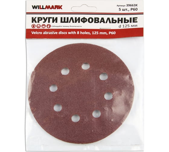Круг шлифовальный 125 мм, P60, с липучкой, с отверстиями, 5 шт Willmark 39663К