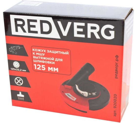 Кожух защитный для МШУ вытяжной для шлифовки REDVERG 6684264