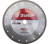 Круг отрезной алмазный МАСТЕР ТУРБО (230х22.2 мм) Зубр 36613-230