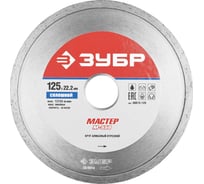Круг отрезной алмазный сплошной МАСТЕР (125х22.2 мм) Зубр 36615-125