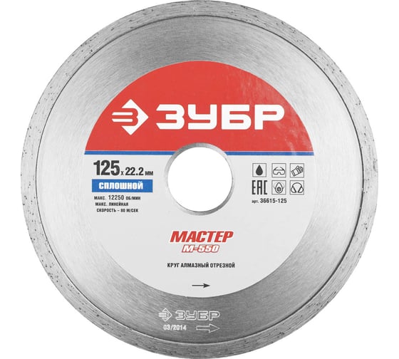 Круг отрезной алмазный сплошной МАСТЕР (125х22.2 мм) Зубр 36615-125