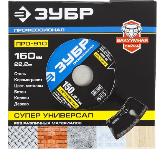 Круг отрезной алмазный сегментный универсальный на вакуумной пайке ПРОФЕССИОНАЛ (150х22.2 мм) Зубр 36660-150