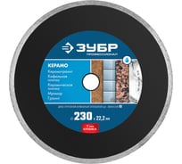 Круг отрезной алмазный сплошной (230x22.2 мм) для УШМ Зубр 36654-230_z01