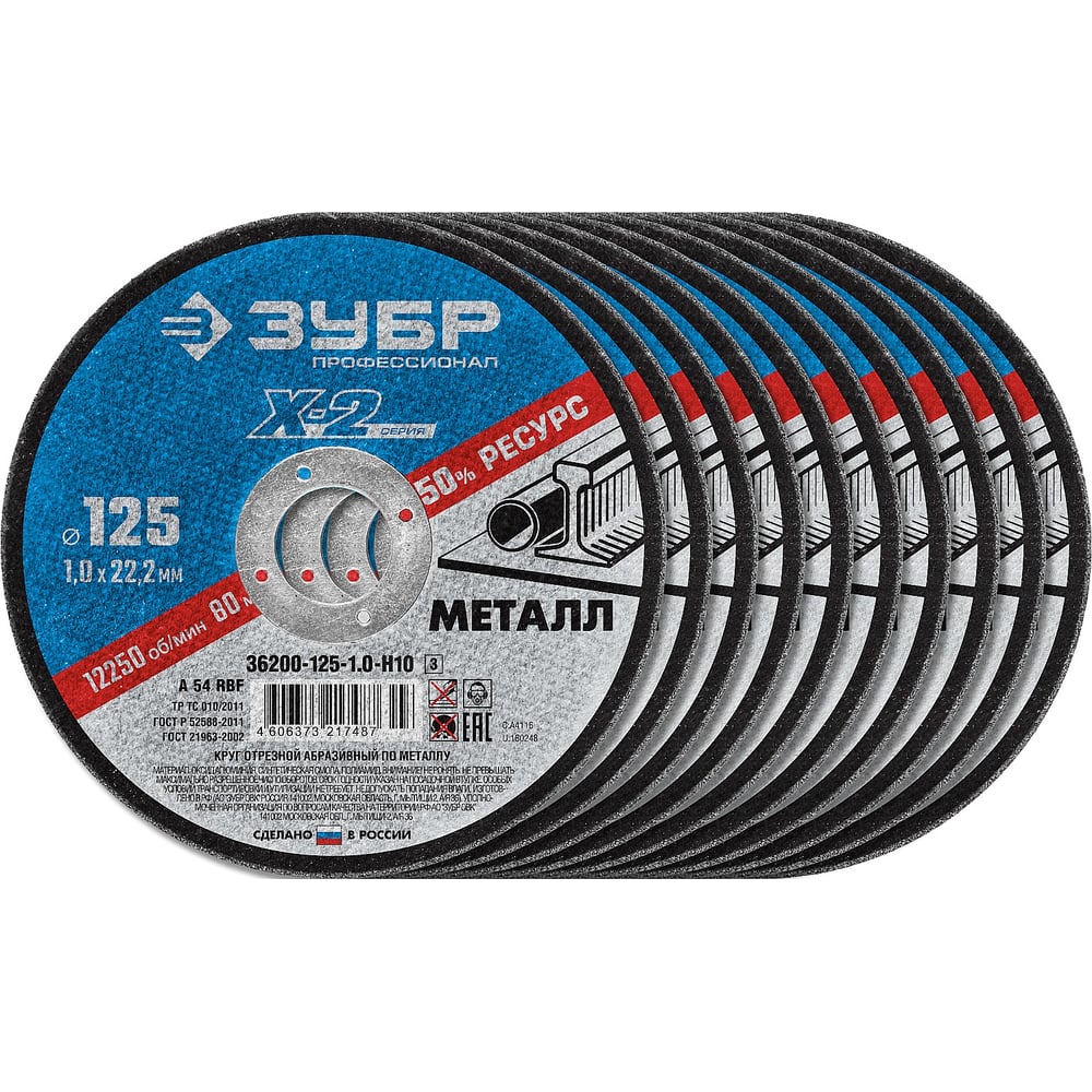 Набор отрезных кругов по металлу ЗУБР X-2 (10шт; 125х1х22 мм) для УШМ ...