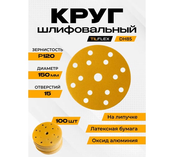 Абразивный круг TILFLEX  150мм Р120 15 отв TL64-120/100