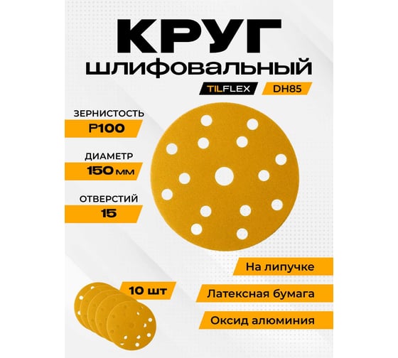 Абразивный круг TILFLEX  150мм Р100 15 отв TL64-100/10