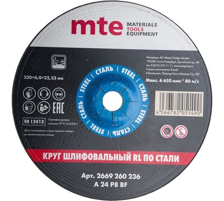 Круг шлифовальный БС СТ RL 230x6.0x22.2 мм MTE 2669260236