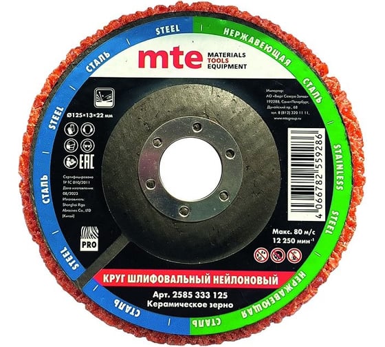 Круг шлифовальный нейлон CG PRO 125x13x22.23 мм MTE 2585333125