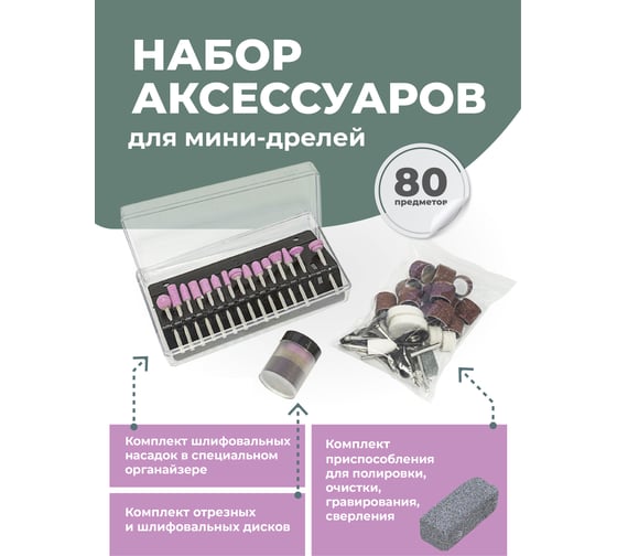 Набор аксессуаров для мини-дрелей 80 предметов в пластиковом кейсе Forsage F-GSK080