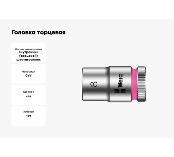 Головка торцевая 8790 HMA Zyklop 6-гранная, 8x23 мм, 1/4"DR WERA WE-003507