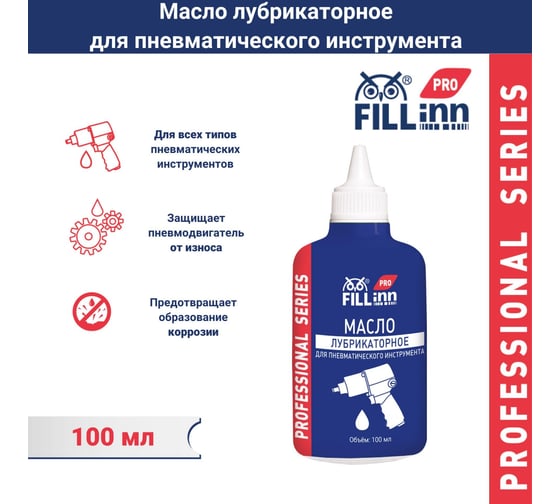 Масло лубрикаторное для пневматического инструмента FLP313 100 мл FILL INN 071313