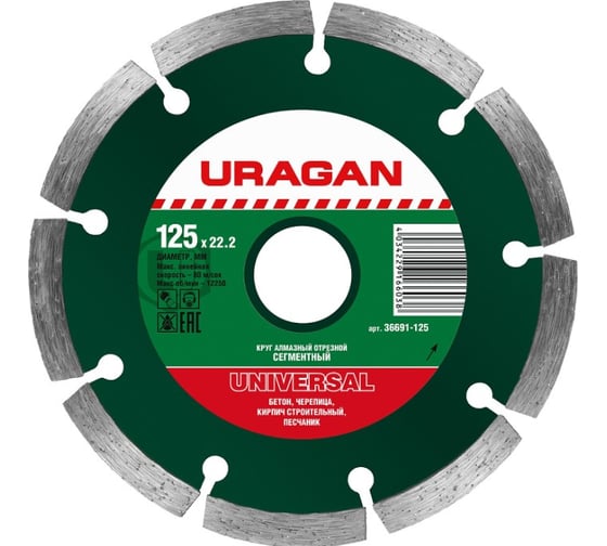 Круг отрезной алмазный сегментированный (125х22.2 мм) Uragan 36691-125 1