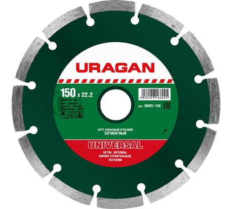 Круг отрезной алмазный сегментированный (150х22.2 мм) Uragan 36691-150