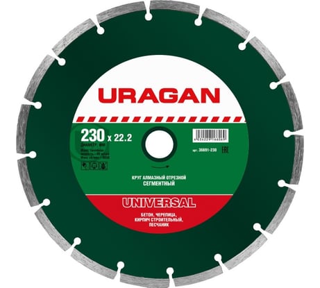Круг отрезной алмазный сегментированный (230х22.2 мм) Uragan 36691-230