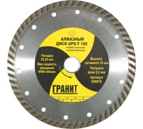 Диск алмазный универсальный UPS-T (180х22.2х2.2 мм) ГРАНИТ 250819