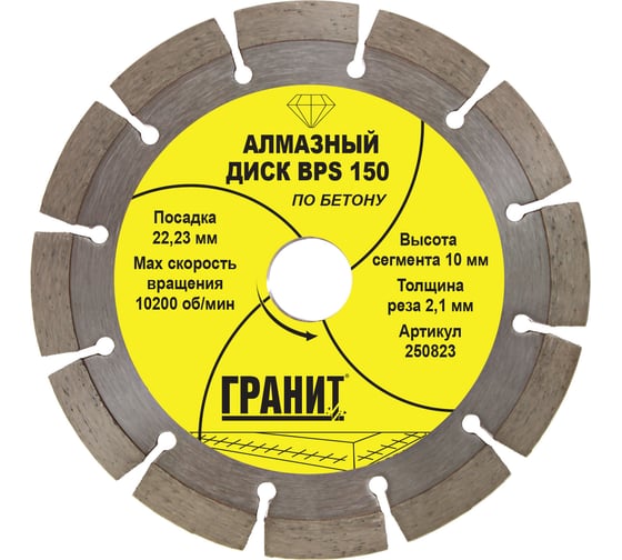 Диск алмазный по бетону BPS (150х22.2х2.1 мм) ГРАНИТ 250823