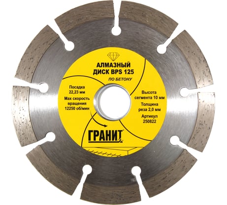 Диск алмазный по бетону BPS (125х22.2х2.0 мм) ГРАНИТ 250822