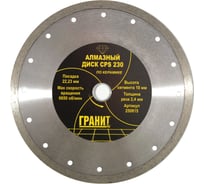 Диск алмазный по керамике CPS (230х22.2х2.4 мм) ГРАНИТ 250815