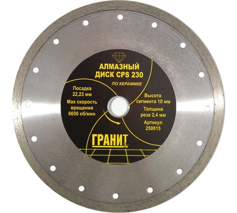 Диск алмазный по керамике CPS (230х22.2х2.4 мм) ГРАНИТ 250815