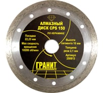 Диск алмазный по керамике CPS (150х22.2х2.1 мм) ГРАНИТ 250813