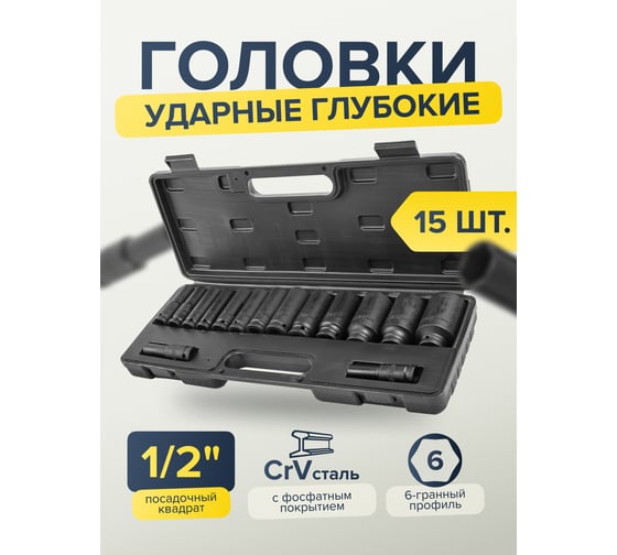 Набор головок ударных глубоких 15 предметов, 1/2", 6-гранных 10, 12-17, 19, 21, 22, 24, 27, 30, 32 мм, 12-гранных 36 мм, в пластиковом кейсе Partner PA-4166D-5MPB(54748)