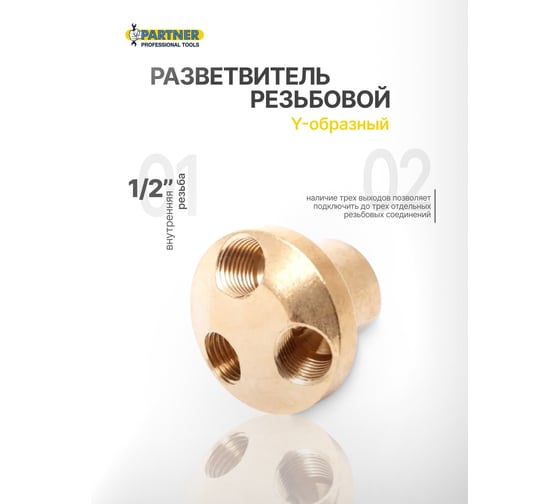Разветвитель резьбовой на 3 выхода, внутренняя резьба 1/2" Partner PA-SP007A/3(9295)