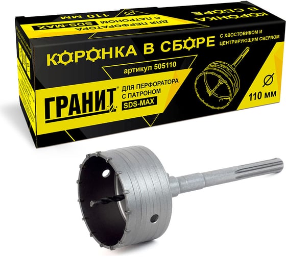 Коронка в сборе с хвостовиком и центрирующим сверлом (110 мм; SDS-max) ГРАНИТ 505110 1