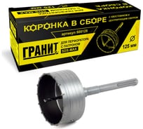 Коронка в сборе с хвостовиком и центрирующим сверлом (125 мм; SDS-max) ГРАНИТ 505125