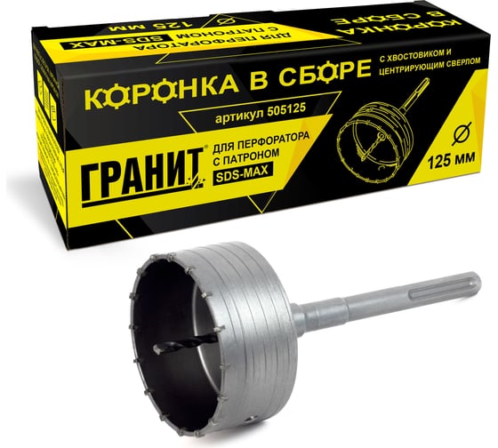 Коронка в сборе с хвостовиком и центрирующим сверлом (125 мм; SDS-max) ГРАНИТ 505125