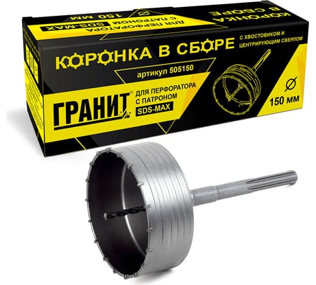 Коронка в сборе с хвостовиком и центрирующим сверлом (150 мм; SDS-max) ГРАНИТ 505150