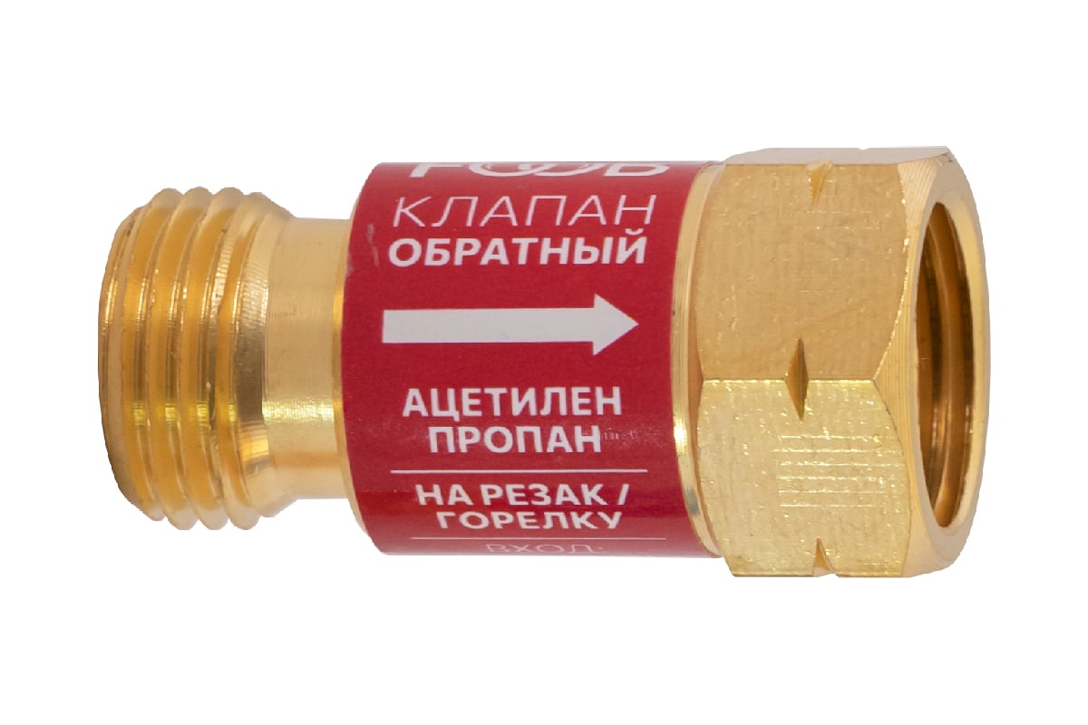 Клапан обратный газовый, КО-Г1, на резак М16 f71.10.1 FOOB 00-00003775