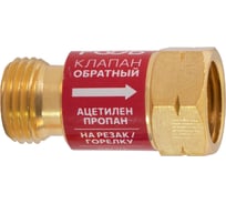 Клапан обратный газовый, КО-Г1, на резак М16 f71.10.1 FOOB 00-00003775