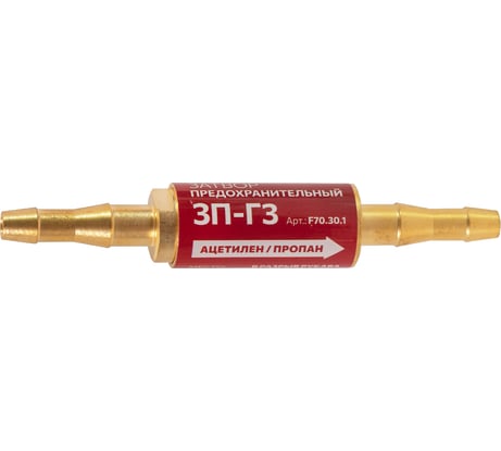 Затвор предохранительный газовый, 3П-Г3, в разрыв рукава , f70.30.1 FOOB 00-00003781