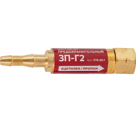 Затвор предохранительный газовый, 3П-Г2, на резак f70.20.1 FOOB 00-00003777 1