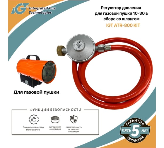 Регулятор давления для газовой пушки 10-30 кВт в сборе со шлангом IGT ATR-800 KIT ARMA 001-115