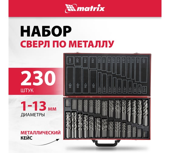 Набор сверл по металлу в металлическом кейсе (230 шт; 1-13 мм; HSS) MATRIX 723230