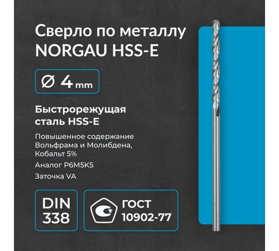 Сверло по металлу 4 мм, HSS-E Co 5, DIN338, тип VA NORGAU 010019240