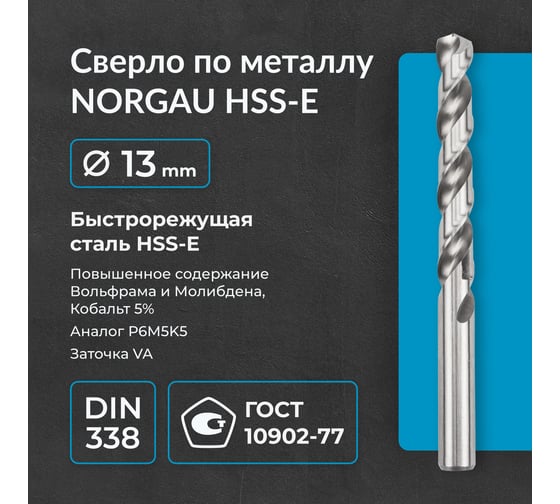 Сверло по металлу 13 мм, HSS-E Co 5, DIN338, тип VA NORGAU 010019420