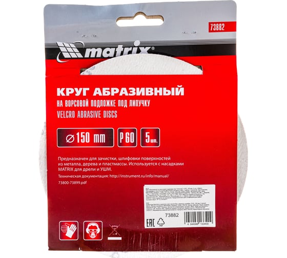 Круг абразивный на ворсовой подложке под липучку (5 шт; 150 мм; P 60) MATRIX 73882