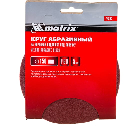 Круг абразивный на ворсовой подложке под липучку (5 шт; 150 мм; P 60) MATRIX 73882 1