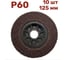 Лепестковый шлифовальный круг гибкий 125 мм, P60, 10 шт Vitatools FD-P-15000-125-P60-10 1